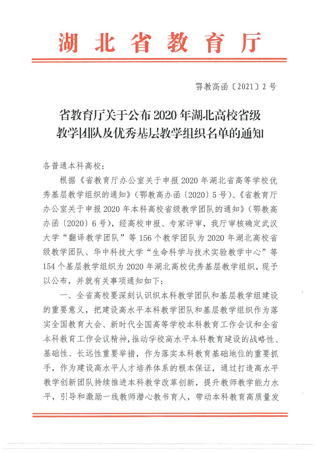 鄂教高函〔2021〕2号 省教育厅关于公布2020年湖北高校省级教学团队及优秀基层教学组织名单的通知1.jpg